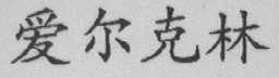 爱尔克林