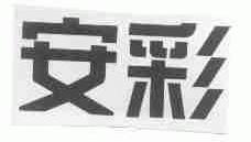 安彩
