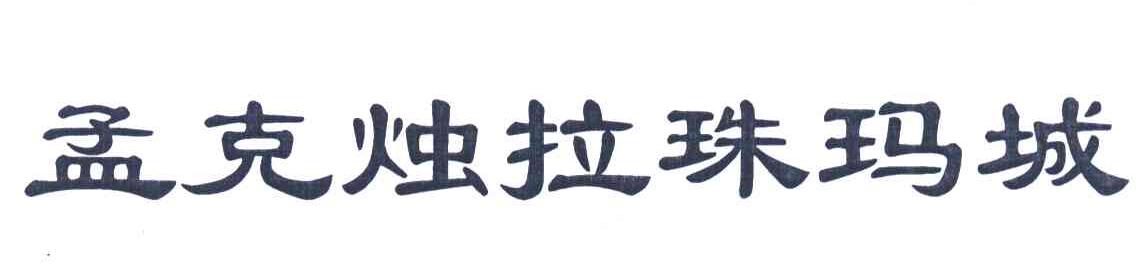 孟克烛拉珠玛城