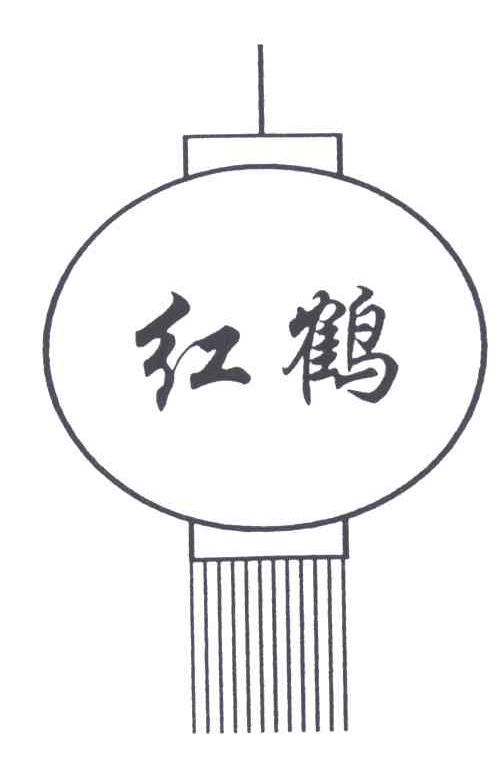 红鹤