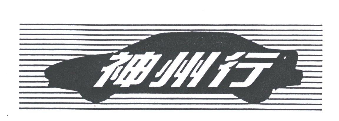 神州行