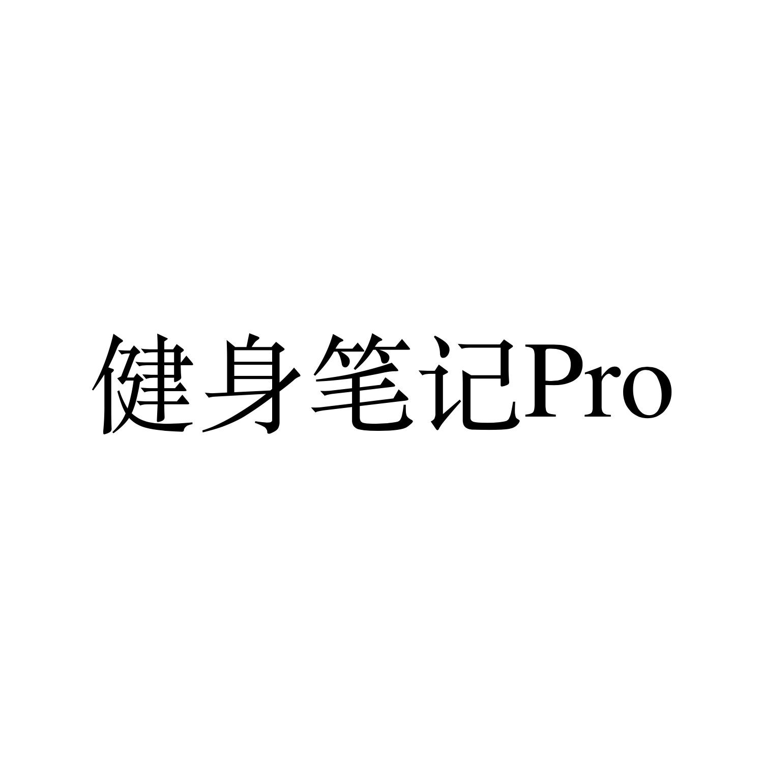 健身笔记PRO