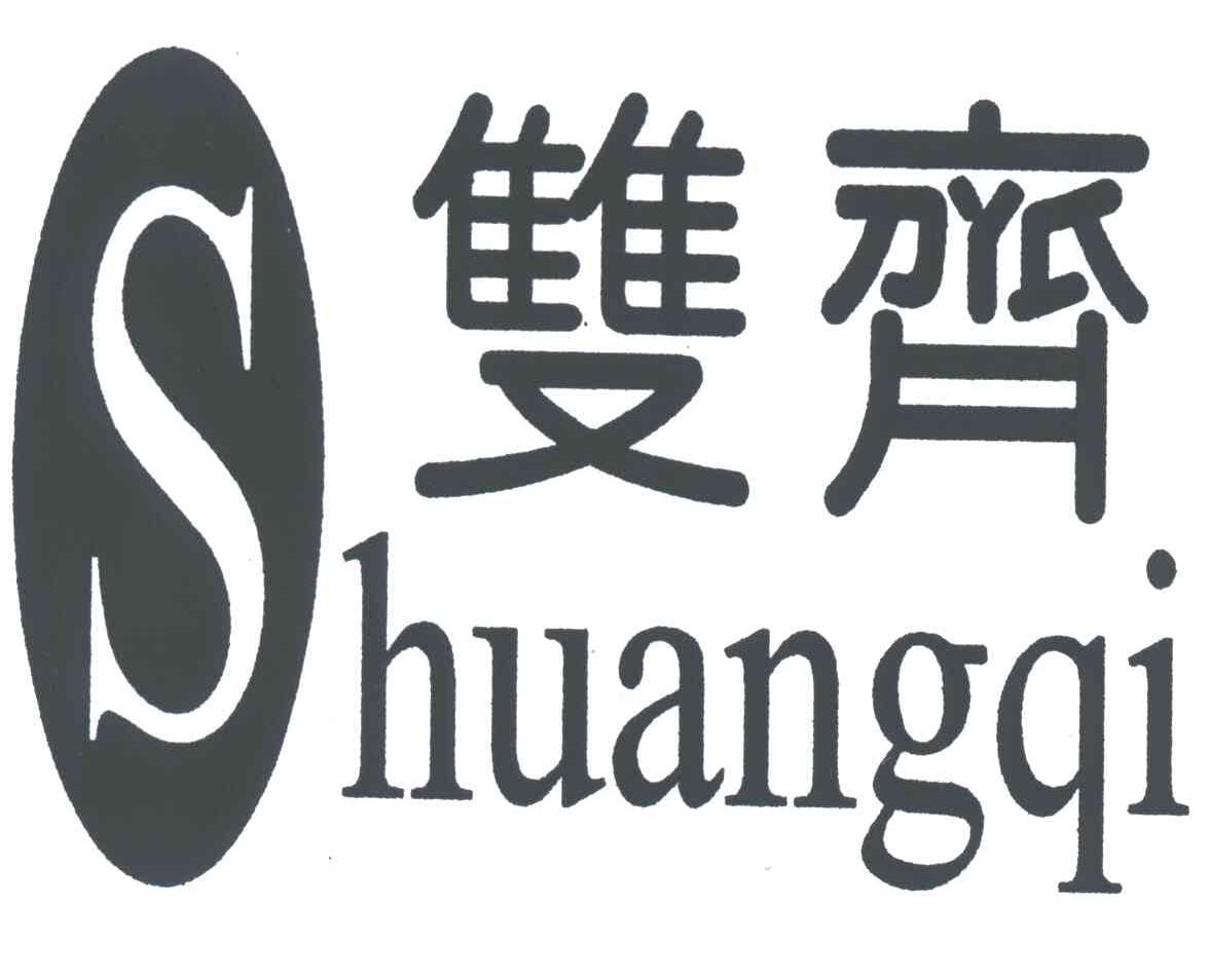 双齐