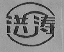 洪涛