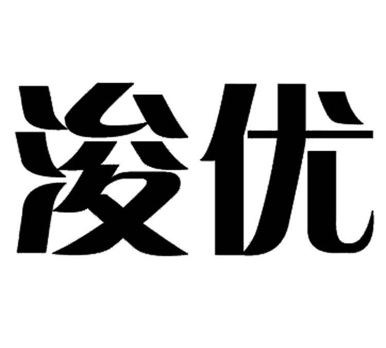 浚优