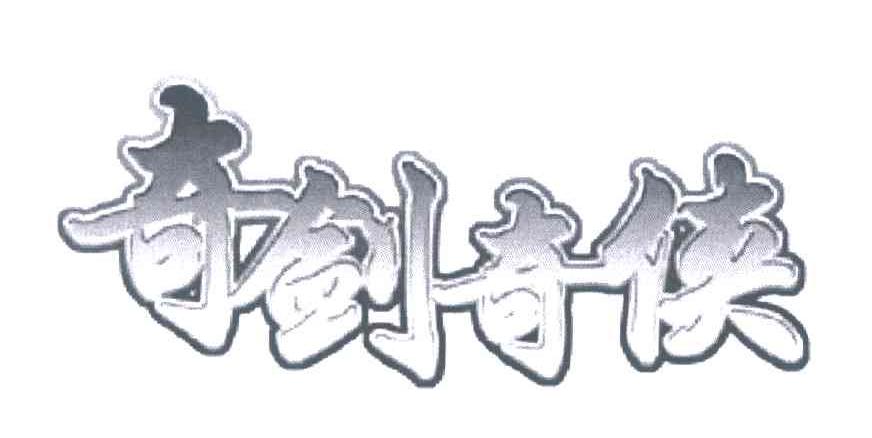 奇剑奇侠