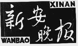 新安晚报