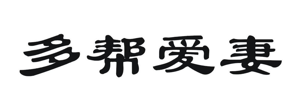 多帮爱妻