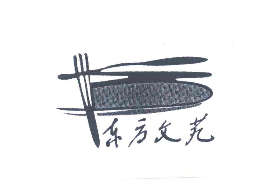 东方文苑