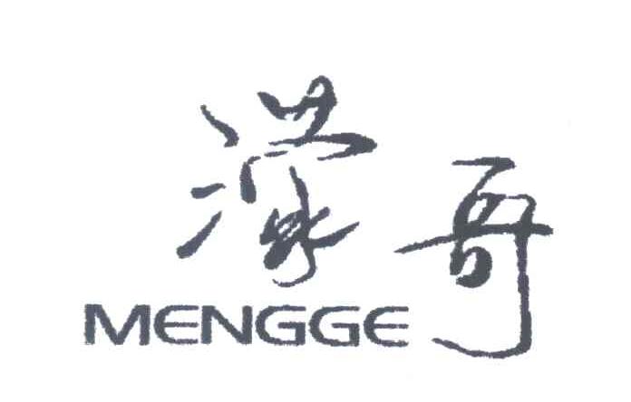 濛哥