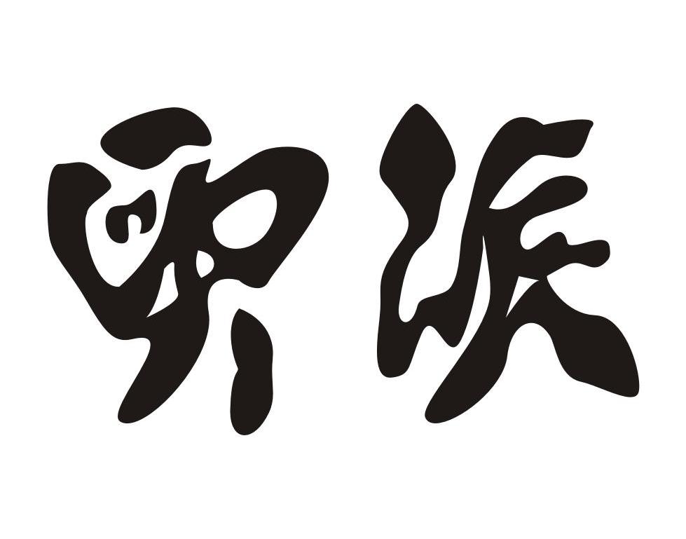 奥族