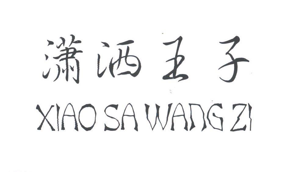 潇洒王子