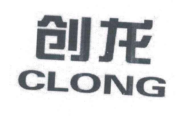创龙;CLONG