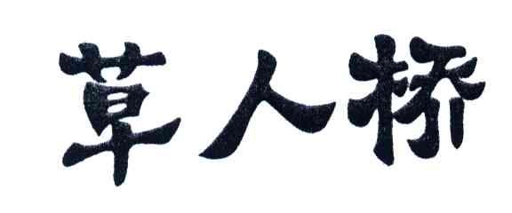 草人桥