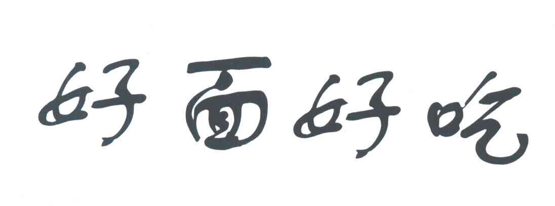 好面好吃