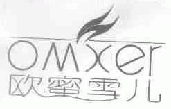 欧蜜雪儿;OMXER