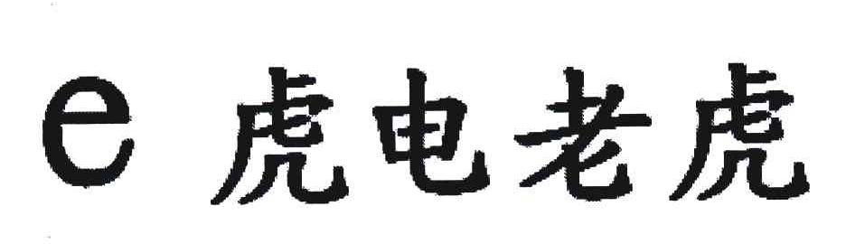 E虎电老虎