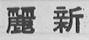 丽新