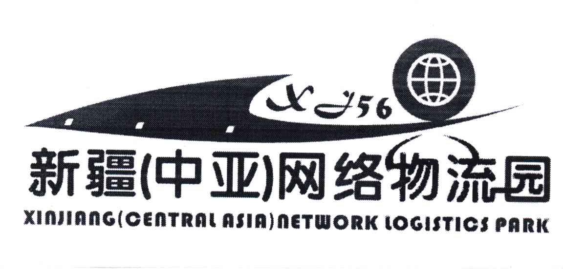 新疆中亚网络物流园;XINJIANG(CENTRAL ASIA)NETWORK LOGISTICS PARK