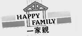 一家亲 HAPPY FAMILY