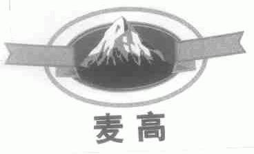 麦高