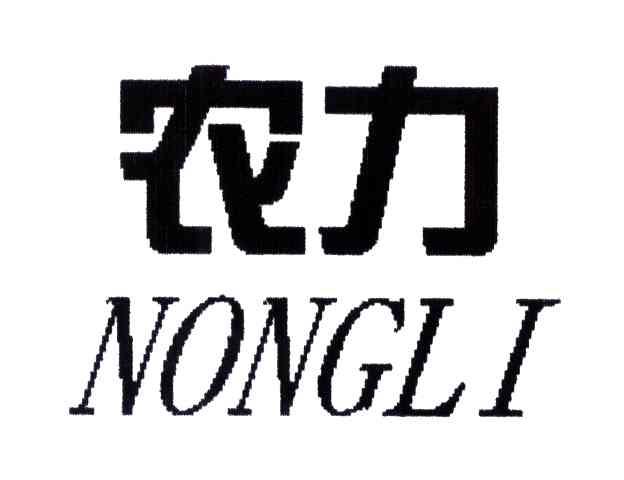 农力
