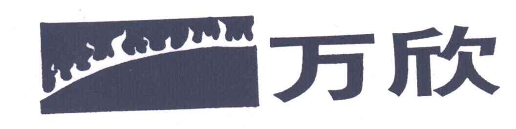 万欣