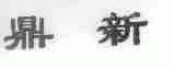 鼎新