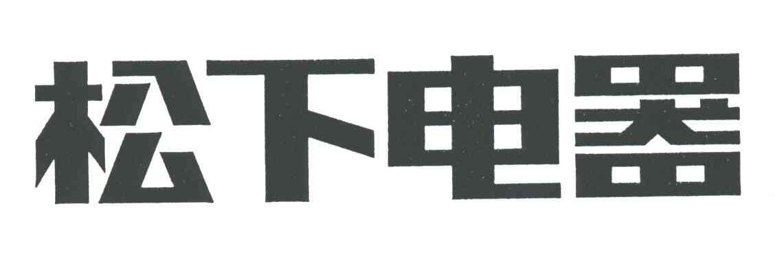 松下电器