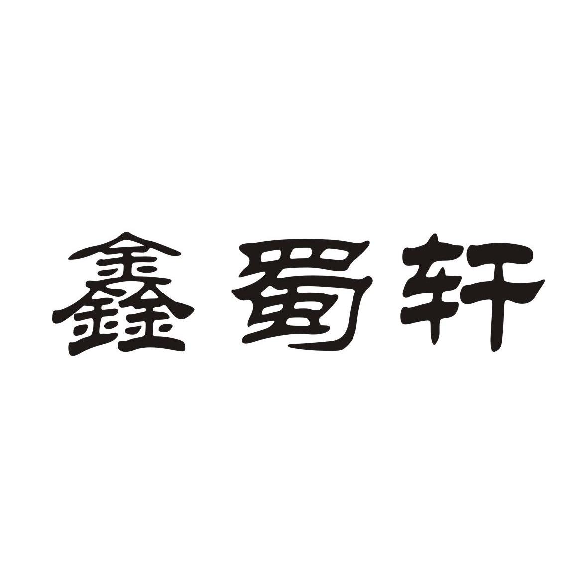 鑫蜀轩