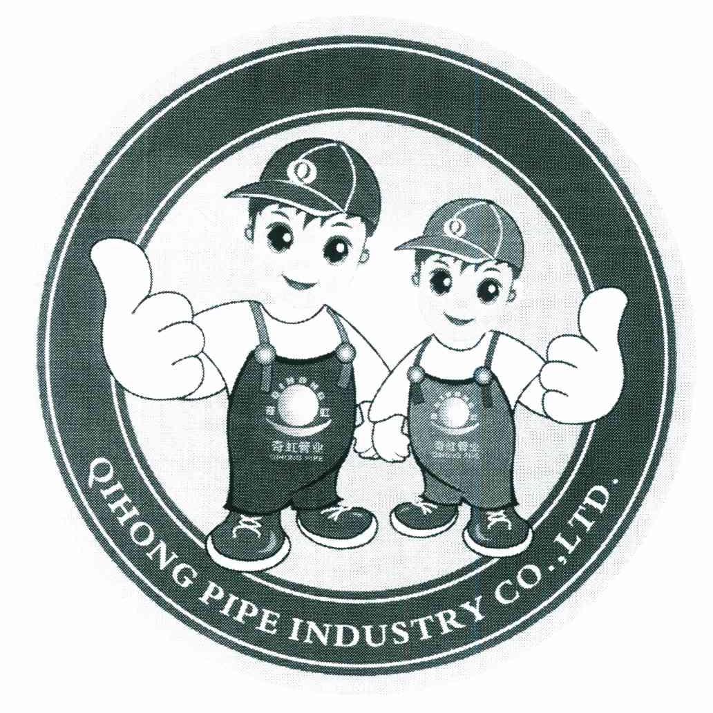 奇虹 奇虹管业 QIHONG PIPE QIHONG PIPE INDUSTRY CO.，LTD. Q