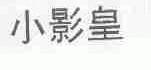 小影皇