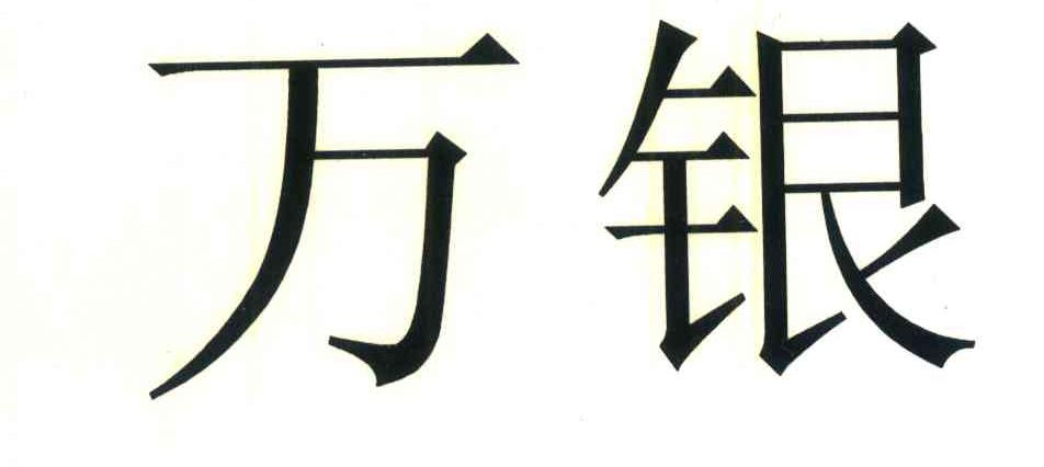 万银