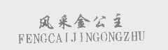 风采金公主