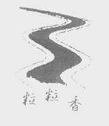 粒粒香