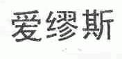 爱缪斯