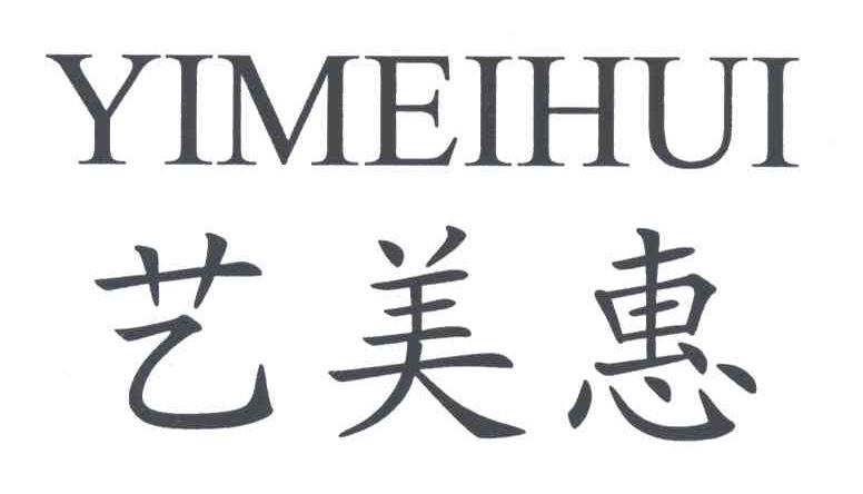艺美惠