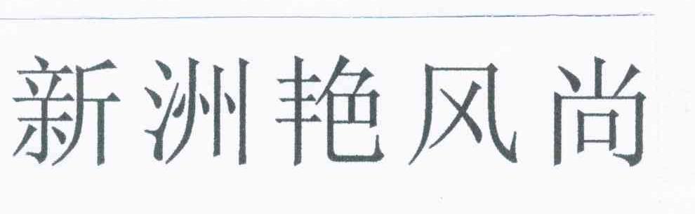 新洲艳风尚