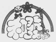 和发