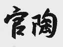 官陶