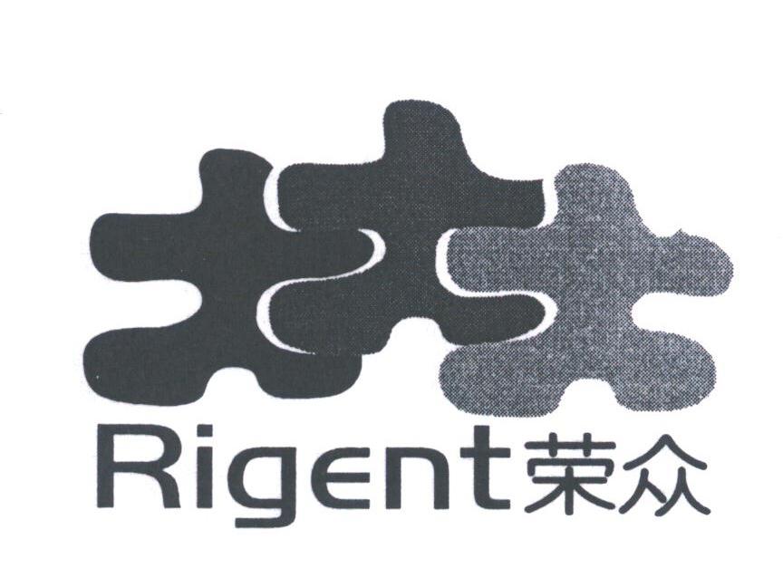 荣众;RIGENT