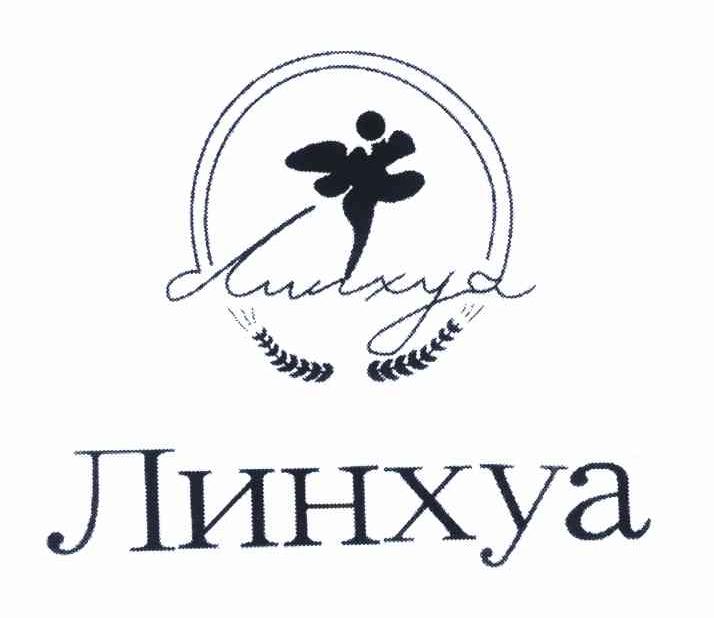 ЛИНХУА