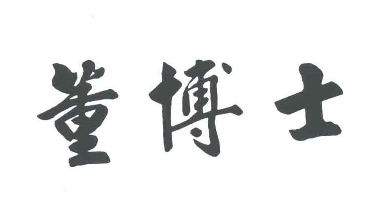 董博士