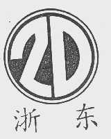 浙东