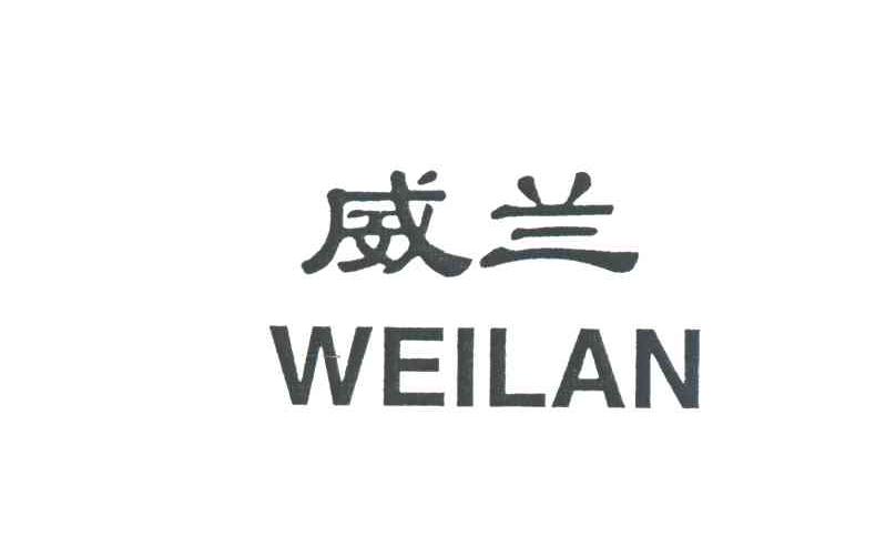 威兰
