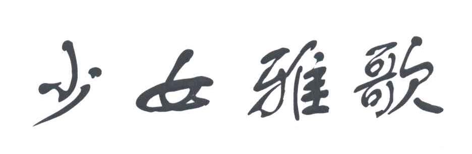 少女雅歌