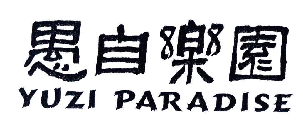愚自乐园