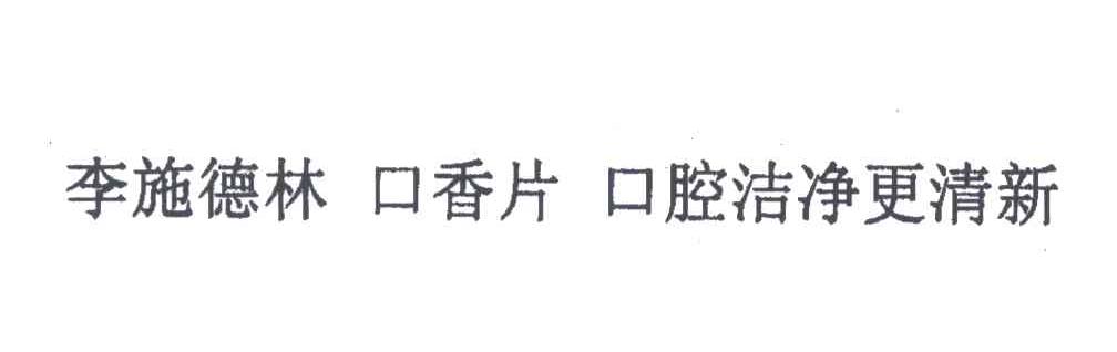 李施德林口香片口腔洁净更清新