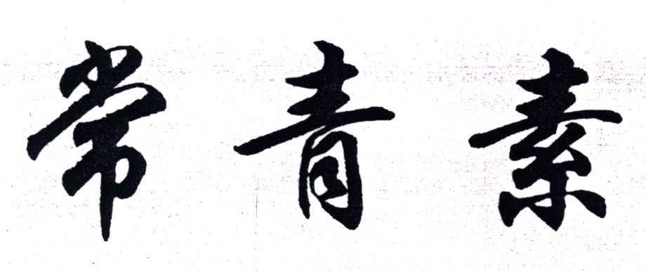 常青素