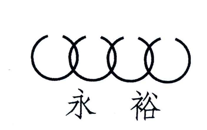永裕